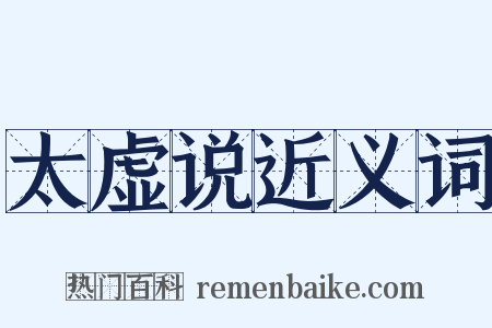 太虚说近义词是什么意思的图片